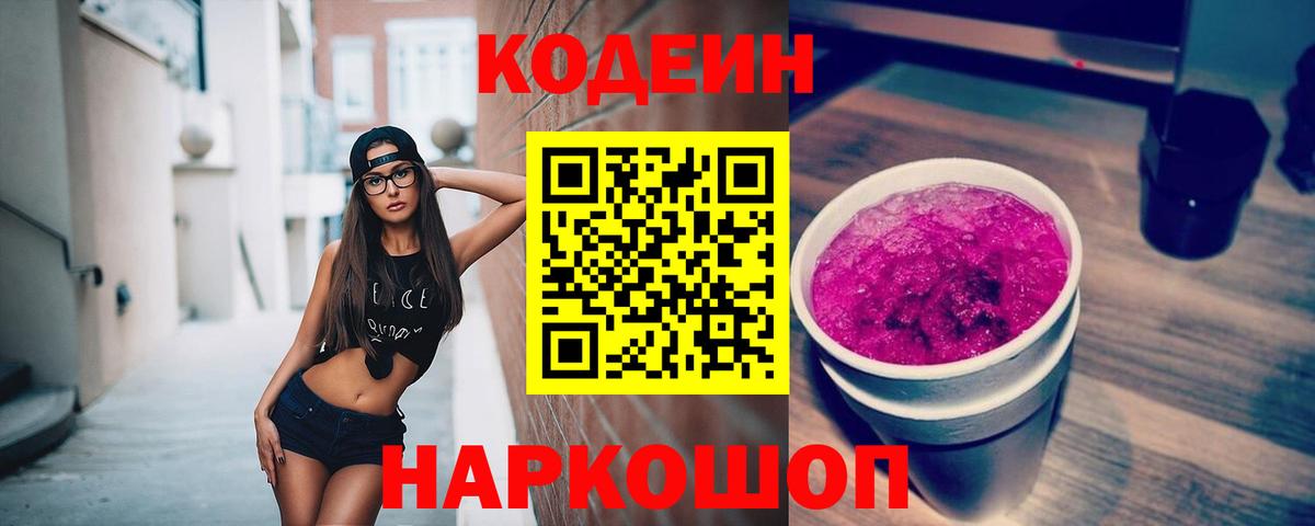 Сыктывкар  Кодеин Purple Drank  Вход с VPN 